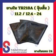 ยางใน 11.2 / 12.4 - 24 TR218A จุ๊บสั้น ยางในรถไถ ล้อหลัง ยางในรถไถล้อหลัง 218A ยางในเกษตร ขอบ 24 ยาง