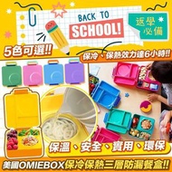 💡 🈶 [8/3 截］[Omiebox] 保冷保熱三層防漏餐盒 V2(5色可選)