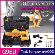 G9EU/COD แม่แรงไฟฟ้า แม่แรงยกรถ 3ตัน 12v แม่แรงยกรถอัตโนมัติ Electric Car Jack Repair kit scissor ja