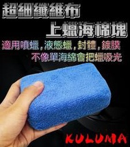 ✇KULUMA✇[庫路瑪]台灣現貨!! 超細纖維布上蠟海棉塊 銅鑼燒 打蠟 噴蠟 乳蠟 封體 鍍膜 fld-005