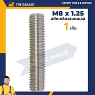 สตัดเกลียวสแตนเลส สตัดเกลียว สแตนเลส M6 M8 M10 M12 M14 M16 ยาว 1 เมตร สแตนเลส SUS304 (ราคาต่อ 1 เส้น