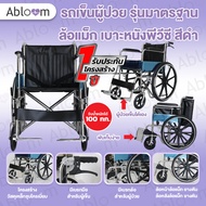Abloom รถเข็นผู้ป่วย เหล็กชุบ รุ่นมาตรฐาน (ล้อแม็ก) พับได้ Standard Foldable Wheelchair with Mag Wheels