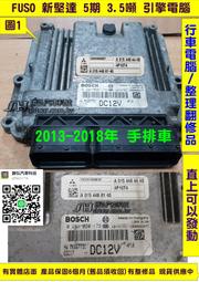 FUSO 新堅達 5期 3.5噸 引擎電腦 2013-上 A 015 448 44 40 ECM 行車電腦 維修 手排車