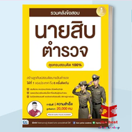 ส่งไว รวมคลังข้อสอบนายสิบ สรุปครบตรงประเด็น นายสิบตำรวจ 2nd พี่บัส เพจ GURU POLICE ACADEMY