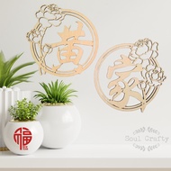 Peony surname wall plaque, Chinese New Plaque, Lunar new year wall decoration, new year display, 百家姓