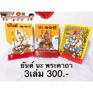 หนังสือ พระคาถา๑๐๘ยันต์๑๐๘นะ๑๐๘ หนังสือรวมการสักยันต์108 ศาสตร์สำหรับผู้สนใจการสักยันต์รวมจบภายในสาม