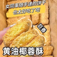 美食！现货！黄油椰子酥曲奇饼干咸蛋酥椰蓉酥性饼干休闲零食品早餐下午茶点心15.5g