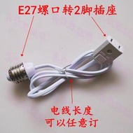 [滿300出貨]家用E27螺口燈頭轉220V插座取電燈頭E27羅口燈頭燈座轉接插座帶線