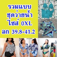 ไซส์ 0XL อก 39.8-41.2 รวมแบบ* ชุดว่ายน้ำสาวอวบอ้วน มีหลายแบบให้เลือก