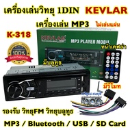 วิทยุรถยนต์ 1Din 💥 เครื่องเล่นวิทยุ1Din ( ไม่เล่นแผ่น )KEVLAR รุ่น K-318 หน้าเคฟล่า เครื่องเล่น MP3 บลูทูธ ติดรถยนต์ รองรับ MP3 / USB / SD Card / Bluetooth / วิทยุ มีรีโมท⚡️