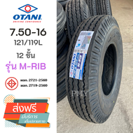 7.50-16 12PR ยางรถบรรทุกชนิดใช้ยางใน🚚 ยี่ห้อ OTANI รุ่น M-RIB (ดอกสร้อย) (ล็อตผลิตใหม่ปี24) 🔥(ราคาต่