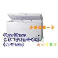 北中南送貨+保固服務)Skandiluxe 丹麥 超低溫冷凍櫃/冰櫃 (LTW-525)