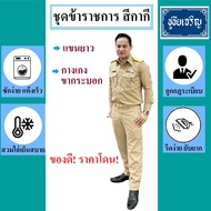 ชุดข้าราชการ ชุดครู ชุดสีกากี แขนยาว จำหน่ายทั้งชุด