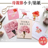 Private Corner◎Mother's Day Carnation Gift Photocard/Sealing Sticker [EFE0054] Universal Card Mother