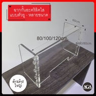 ฉากกั้นอะคริลิคใส 60*90ซม. ฉากกั้น ฉากพลาสติก ป้องกันละอองฝอยจากการพูดคุย ไอ จาม สำหรับร้านค้าทั่วไป