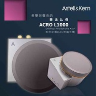 全新 Astell &amp; Kern AK ACRO L1000 座檯 DAC 擴音機