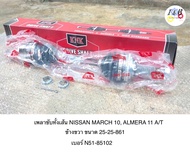 เพลาขับทั้งเส้น NISSAN MARCH 2010 ALMERA 2011 A/T ข้างขวา ยี่ห้อ KNK ขนาด 25-25-861 เบอร์ N51-85102