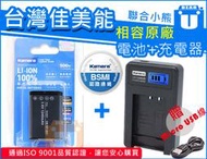 【聯合小熊】佳美能 電池+ LCD usb充電器 Sony RX100 RX100M2 RX100M3 M4 M5 M6