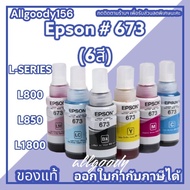 หมึกเติม EPSON 673 ของแท้ มี 6 สีให้เลือก(แบบไม่มีกล่อง)ใช้กับพริ้นเตอร์ EPSON รุ่นL800L805L810L850L