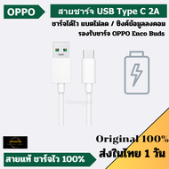 ส่งในไทย ของเเท้ 100% OPPO สายชาร์จ USB TYPE-C 2A ความยาว 1 เมตร ชาร์จได้ดี สำหรับรุ่น A5 A9 2020 A91 A92 A93 A94 สายเเท้ ซิงค์ข้อมูลลงคอมได้ ชาร์จไว