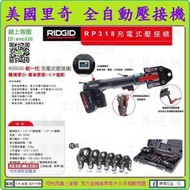 最新第三代★工具道樂★美國里奇 RIDGID 充電式壓接機 全自動白鐵管壓接用 全自動壓接機 不銹鋼管壓接機 RP318