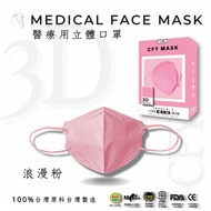 久富餘4層3D立體醫療口罩-雙鋼印-浪漫粉 10片/盒X6