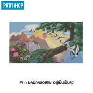 PINN SHOP ชุดปักครอสติช อยู่เย็นเป็นสุข 57-N