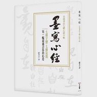 墨寫心經：首部書法七體心經字帖：突破書寫瓶頸的重量級字帖!七種字體、七種氣場，寫一幅最適合你的心經(隨書附贈心經行書範本26*86cm，可描寫或臨寫收藏。) 作者：謝季芸