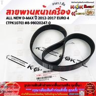 Front Belt ALL NEW D-MAX 2012-2017 EURO 4 (7PK1070) 8-98020247-0 **Order Now Fast Delivery**