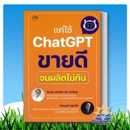 Just Use ChatGPT To Sell Well Until It Doesn't Produce In Time. Author: Wut Jingjit Publisher: Czech