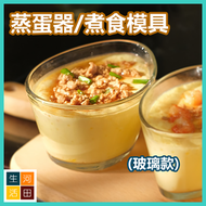 蒸蛋碗(A-鋼化玻璃款) 蒸水蛋 燉蛋器 易清洗廚房模具 烘焙蛋糕