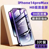 竣暘 - (3片裝) Apple iPhone14pro Max 6.7吋 高清全屏黑邊 9H鋼化玻璃手機螢幕保護貼