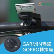 GARMIN 碼錶延伸座底部GOPRO轉接座 GARMIN碼錶座零件 GARMIN碼錶專用 車燈轉接座 相機轉接座