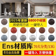 超棒模型、素材、施工圖紙！Enscape材質庫vray草圖大師SU石材木紋ens預設凹凸通道skm貼圖