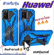 เคสหุ่นยนต์ ตั้งได้ Case Huawei P9 P9plus P10 P10plus P20 P20pro P30 P30pro P30lite Mate9 Mate9pro Mate20 Mate20pro Nova7i Nova2i Nova3 Nova3i Note5T Nova4เคสไฮบริด มีขาตั้ง เคสกันกระแทก