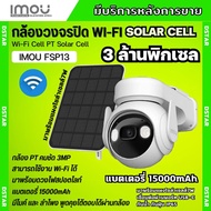 IMOU Cell PT (3MP) กล้องวงจรปิดไร้สาย WIFI รุ่น IPC-K9EP-3TOWE+Solar Panel พร้อมแผงโซล่าเซล แบตเตอรี