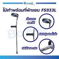 [ ขายเป็นข้าง ] ไม้เท้าอลูมิเนียม รุ่น FY933L  มีที่สวมแขนทำให้กระชับขณะเดิน ไม้เท้า  / Bcosmo The P