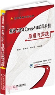 18573.基於ARM Cortex-M4的單片機原理與實踐（簡體書）