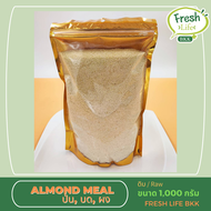 อัลมอนด์ป่น 1000 กรัม/ ผงอัลมอนด์ แป้งอัลมอนด์ Almond meal / almond powder almond powder