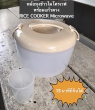 หม้อหุงข้าวไมโครเวฟ ง่าย สะดวก ประหยัดเวลา Rice cooker Microwave