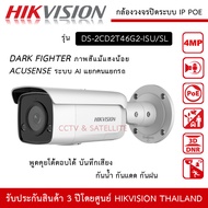 HIKVISION กล้องวงจรปิด ระบบ IP POE 4MP รุ่น DS-2CD2T46G2-ISU/SL พูดคุยโต้ตอบได้ ภาพสีแม้แสงน้อย Ai แยกคนแยกรถ Dark Fighter H.265+ Strobe Light and Audible Warning