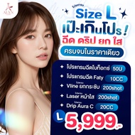 โปรแกรม Size L เป๊ะเกินโปร! ฉีด ดริป ยกใส ครบจบในราคาเดียว Alyn clinic อลินคลินิค