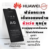 ฟิล์มกระจก Huawei แบบด้านเต็มจอ Nova4/5T/7/7i/7 SE|P30/Lite/Nova4e|P40|Y5|Y5p|Y6p|Y6s|Y7a|Y7/Pro|Y7p|Y8p|Y9