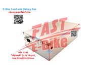 (สต๊อกในไทย) E-Bike Lead-acid Battery Box กล่องแบตเตอรี่สำหรับใส่แบตเตอรี่ตะกั่วกรด 48V 12Ah ใส่แบตแ