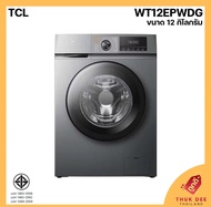 TCL เครื่องซักอบผ้าฝาหน้า ทนทานแข็งแรง รุ่น WT12EPWDG ขนาด 12 กิโลกรัม