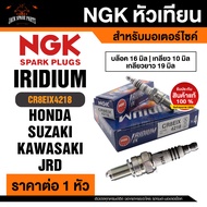 NGK IRIDIUM IX รุ่น CR8EIX (4218)/1หัว หัวเทียน Honda Sonic/CBR125/CBR150 Suzuki Raider 150/Raider 1