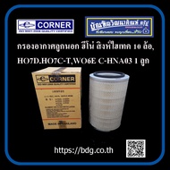 HIMO กรองอากาซลูกนอก ฮีโน่ สิงห์ไฮเทค 10 ล้อ FL,FM3H HO7D,HO7C-T,WO6E 17801-2850 C-HNA03 CORNER 1 ลู