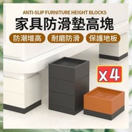 4個 家具防滑墊高塊 家具墊高塊 沙發增高塊 茶几增高墊 床腳墊 增高墊 防滑塊 床腳增高墊 傢私腳墊（4個套裝）