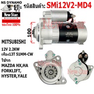 ไดสตาร์ท MAZDA HXHA FORKLIFTHYSTERYALE ไดMITSUBISHI 12V 2.2KW 13ฟัน ประกันโดย ร.ง.New-Star+ไดใหม่