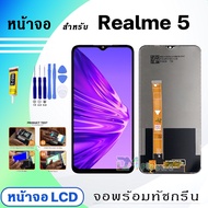 หน้าจอ Realme 5 จอเรียวมี จอพร้อมทัชกรีน จอ+ทัช สำหรับ Display Screen Touch เรียวมี5/Realme5